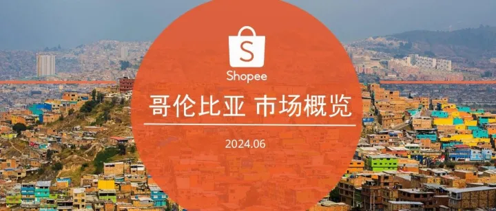 《2024哥伦比亚电商市场概览报告》解读：哥伦比亚电商增长新机遇在哪里？