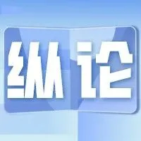 纵论 | 以扩大自主<em>开放</em>为重点<em>促进</em>国内国际市场<em>开放</em>联通