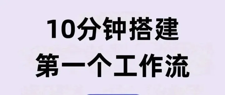 Coze(扣子)工作流全流程sop