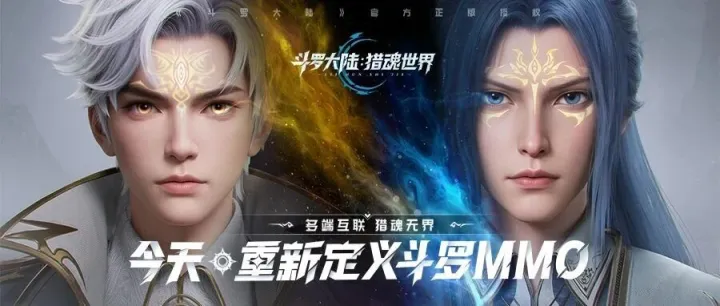 启程时刻 | 《斗罗大陆：猎魂世界》公测开启！今天，重新定义斗罗MMO！