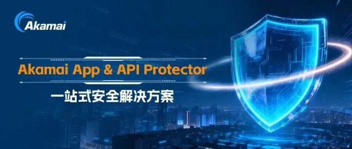 客户案例 | 金融企业选择 Akamai，<em>全面</em>保护AI<em>赋</em><em>能</em><em>的</em>业务平台