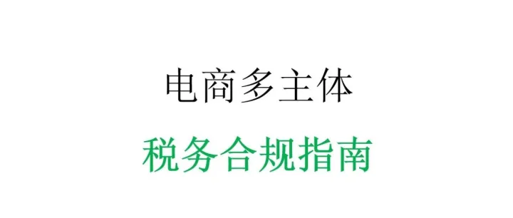 电商多主体税务合规指南：架构优化与政策红利全解析