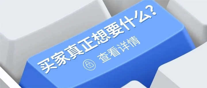 买家真正想要什么？AI市调让买家需求从'模糊'到'清晰'，生意增长200%！！！