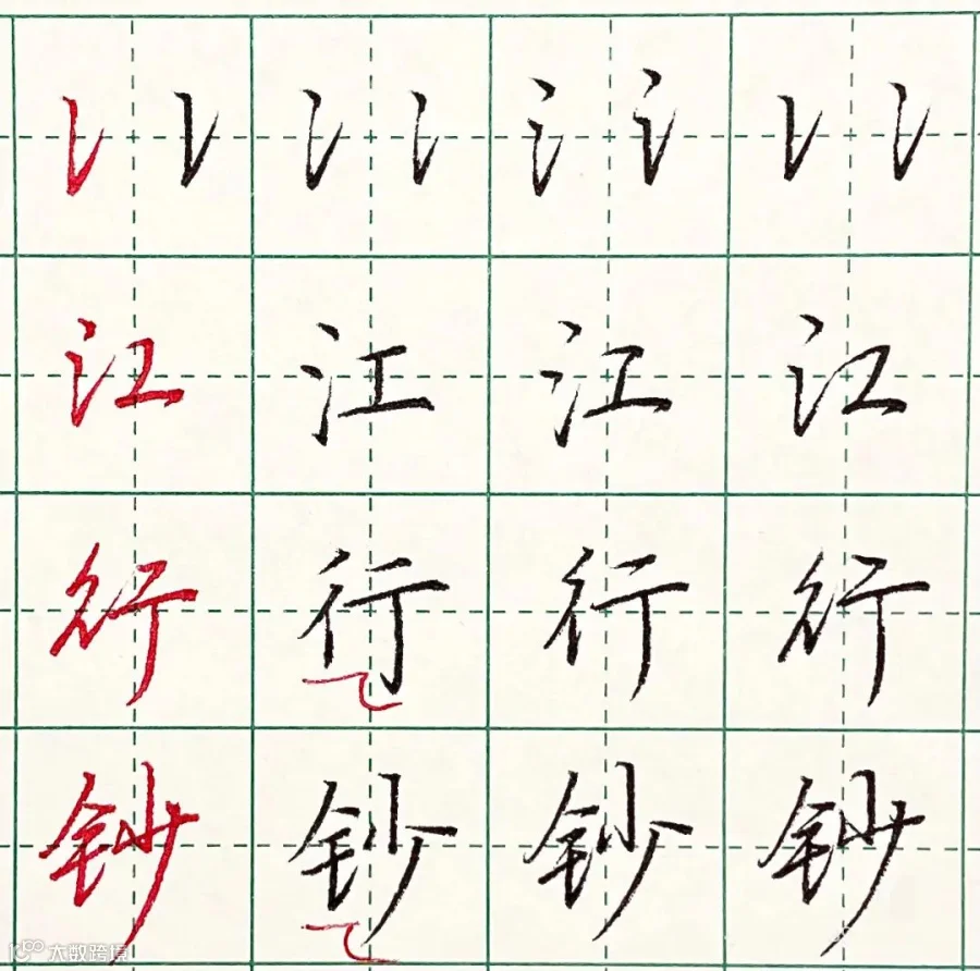行楷的正确练习方式:常用偏旁部首及例字的写法,告诉你如何从楷书顺利过渡到行楷- 大数跨境