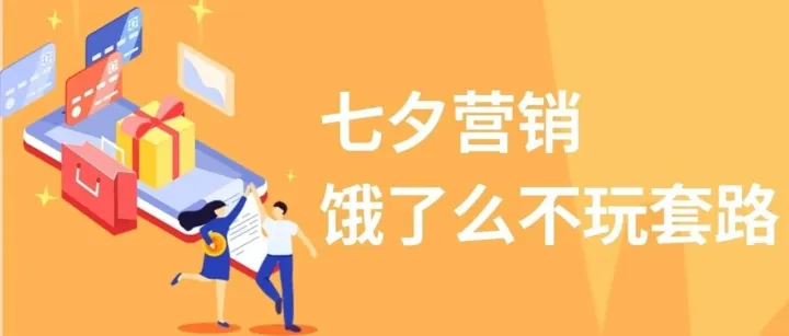 抽免单、签女神，饿了么七夕营销又爆了