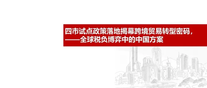 税务合规重磅利好！四市试点政策落地揭幕跨境贸易转型密码，全球税负博弈中的中国方案