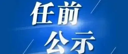 <em>防城港</em>：领导干部任职前公示