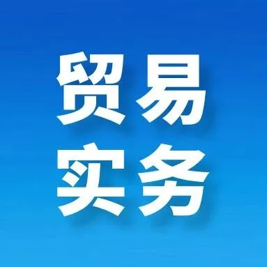案例分析 | 谨防以“知名公司”为饵的<em>国际贸易</em><em>诈骗</em>
