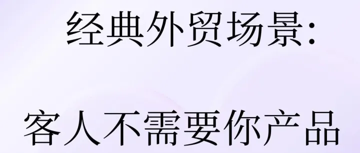 经典外贸场景一：客人说不需要你们产品，有需要再联系，怎么办？