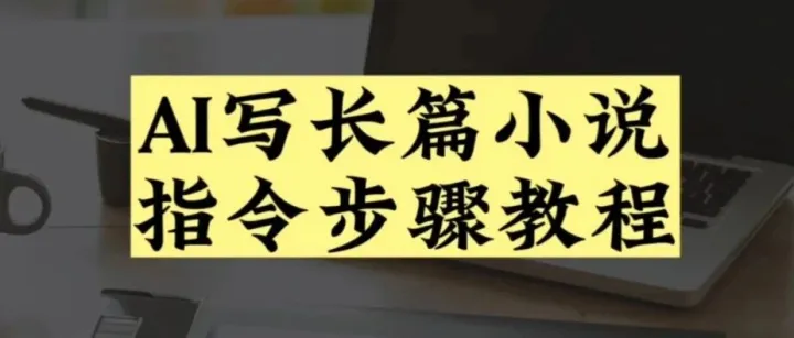 GeminiAI模型轻松写作万字小说，其超长上下文能力
