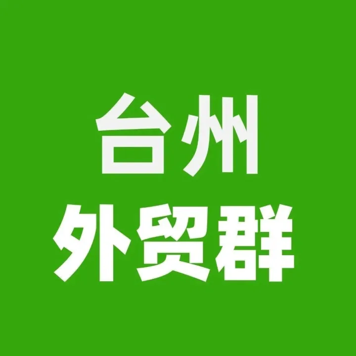 <em>台州</em>外贸交流群采购信息！<em>台州</em>地区的外贸公司或工厂可以加入