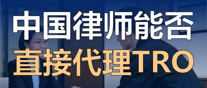中国律师能不能直接代理美国TRO辩护？