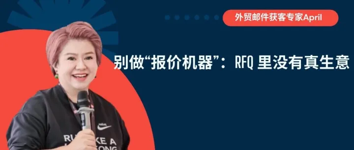 别做“报价机器”：RFQ 里没有真生意