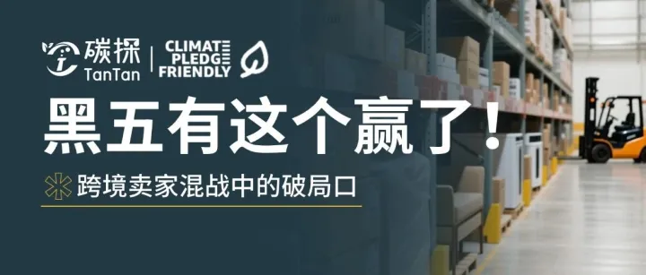 亚马逊黑五倒计时！跨境卖家还可以靠这个爆单！