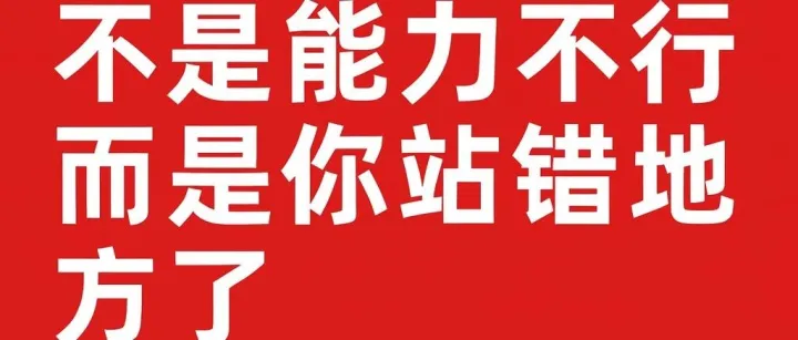 普通人永远不知道的真相：你赚钱慢，不是能力不行，而是你站错地方了