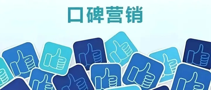 <em>营销</em>无冕之王？<em>口碑</em><em>营销</em>如何靠信任裂变滤镜长红？