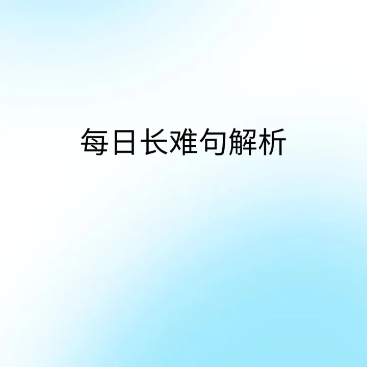每日一句 | 1120-长难句解析