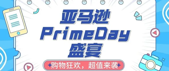亚马逊PrimeDay盛宴开启