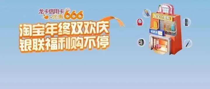 锦绣龙卡信用卡 | 淘宝年终双欢庆 银联福利购不停