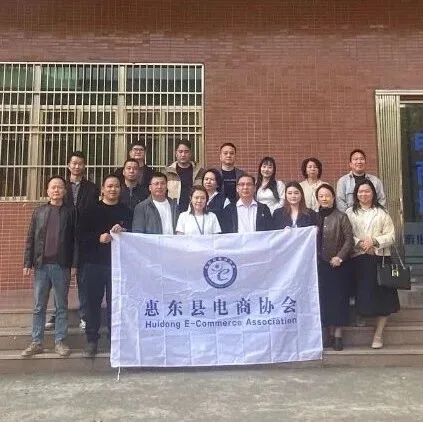 惠东县电商协会赴普宁电子商务协会走访交流