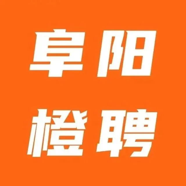 <em>阜阳</em>优质企业在线招聘，速看！