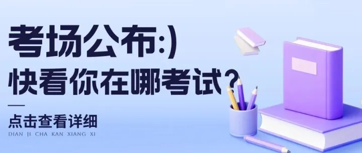 快看你在<em>哪里</em>考试？