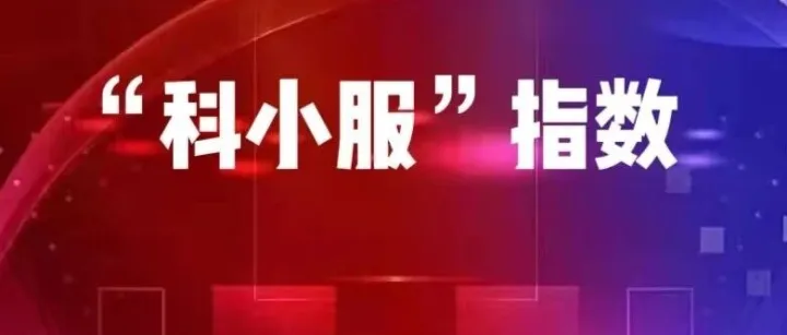 “科小服”指数｜九鸾 MUS OS——数智化案例