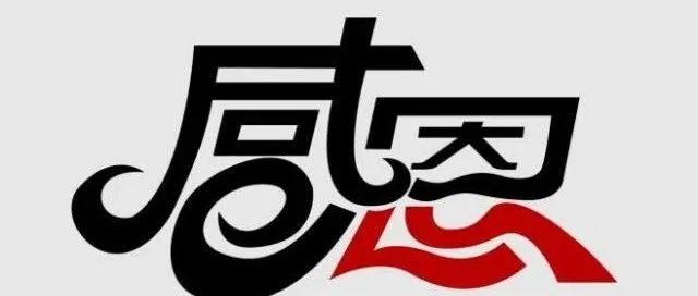 不懂感恩的人比狼更可怕！ 请看五遍！