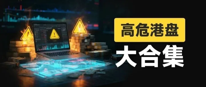 风险自查：高危港盘集中亮相，看看有没有你做的平台？