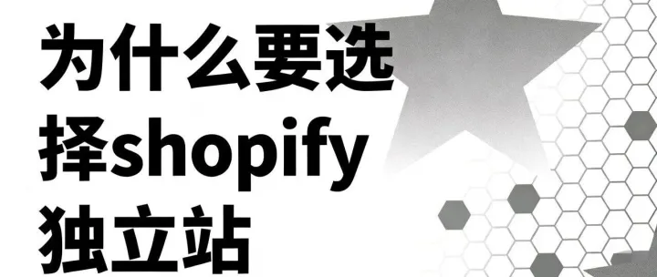 2025年跨境必看：亚马逊卖家为什么一定要布局Shopify独立站？
