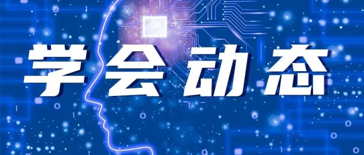 人工智能<em>博士后</em>学术交流专题圆满举办