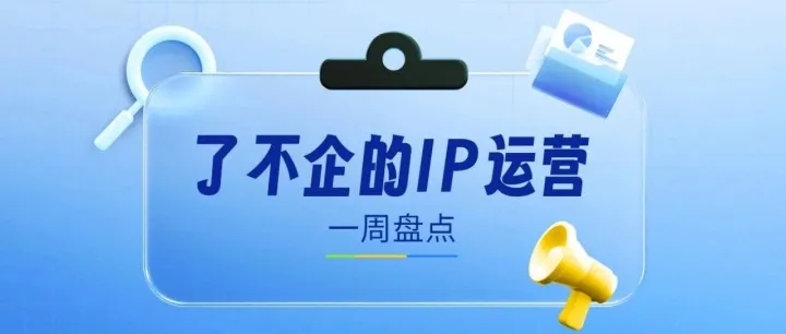 一周盘点 | 泼天的流量！《疯狂动物城 2》联名霸屏