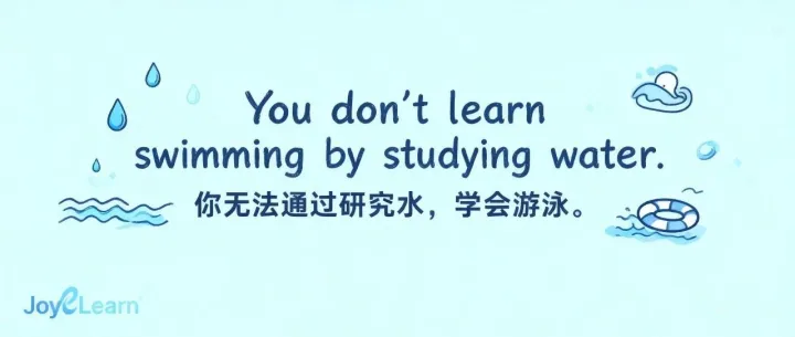 “听懂了却依然不会做？” 你无法通过研究水学会游泳！