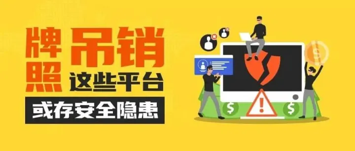 监管风险预警：这些平台监管信息变更，牌照被撤销或套牌、无证经营