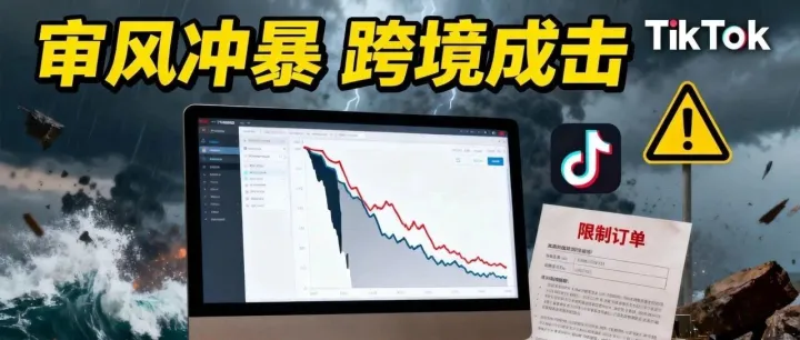 流量暴跌 85%！TikTok 美区风暴来袭~