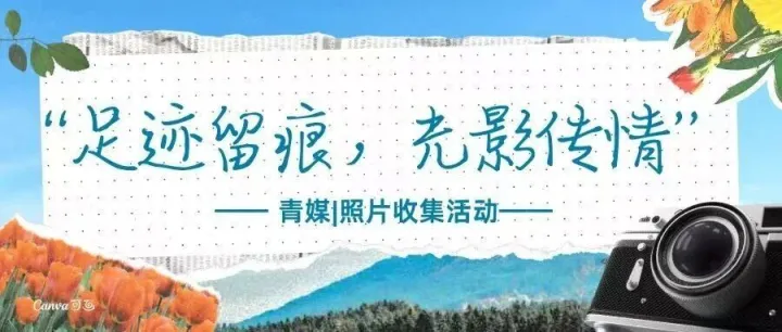青媒丨“足迹<em>留</em><em>痕</em>，光影传情”——照片收集活动