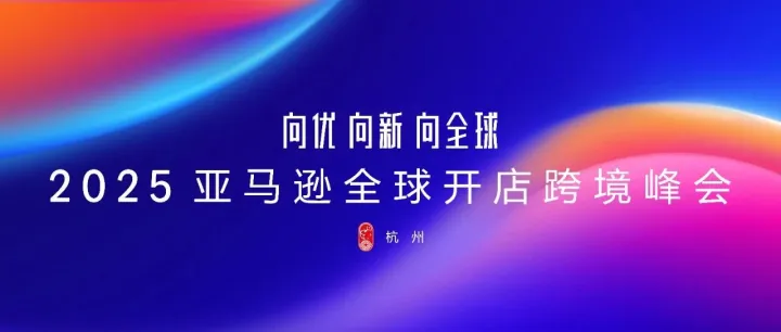 官宣！袋你飞邀您共赴12月4-7日，2025亚马逊全球开店杭州跨境峰会！