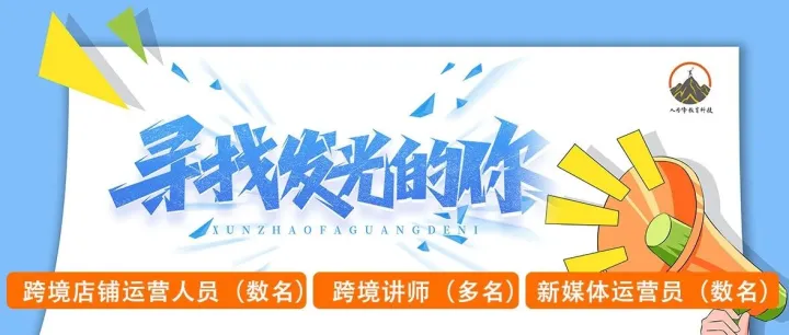 人为峰跨境2025冬季迎新招聘开启