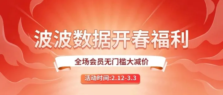 开春福利大放送 全场会员无门槛减减减！