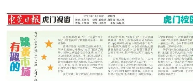 博涌小学（分校）六（3）班 ‖ 刘付宇轩：有趣<em>的</em><em>跳蚤</em>市场