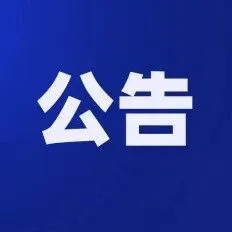 海关总署公告2025年第226号（关于全面推广报关单证及电子数据自助查询打印的公告）
