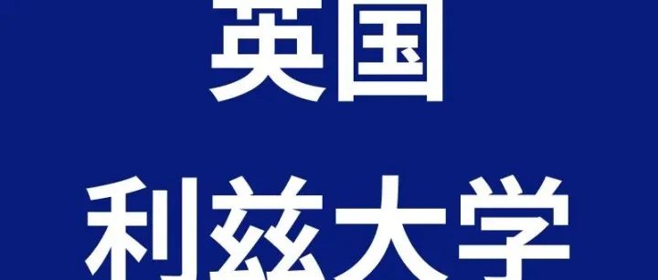 英国利兹大学：<em>世界排名</em><em>第</em>86位，申请条件与留学费用详解