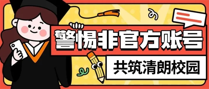 警惕非<em>官方</em><em>账号</em>，别让虚假信息骗了你！