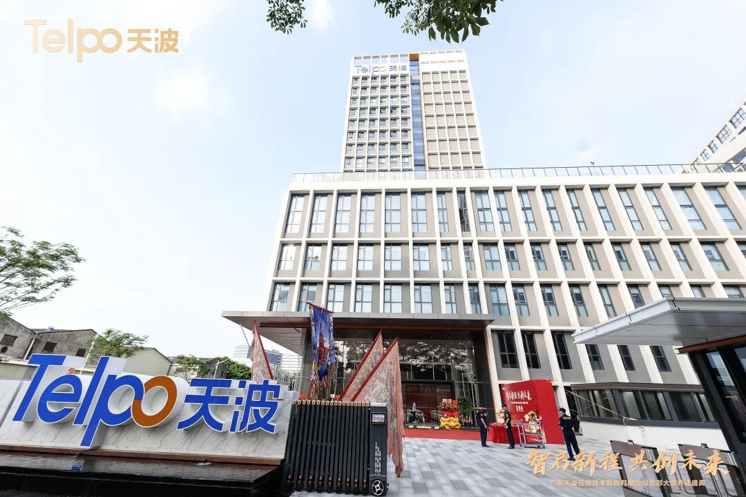 【企业亮点】热烈祝贺理事单位广东天波信息技术股份有限公司总部大厦启用- 大数跨境