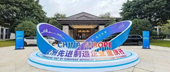 会员新闻 | 欧洲制造企业重庆行：英特海利对接高新技术，共探工业加热新机遇