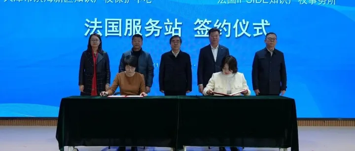 IPSIDE续约天津滨海新区知识产权保护中心，共筑中国企业出海“防护盾”