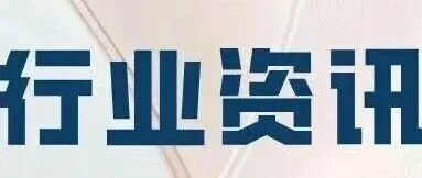 中英投资贸易资讯第38期-行业资讯