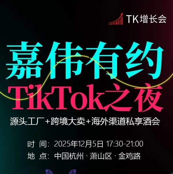活动预告丨12月5号“嘉伟有约，TikTok之夜”相约钱塘江畔