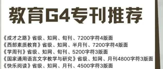 什么是<em>G4</em>教育刊，有哪些好发的<em>G4</em>刊推荐？