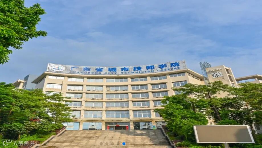 广东省城市技师学院